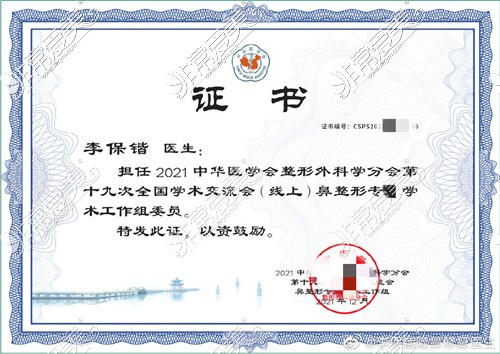 李保锴院长荣誉资质证书