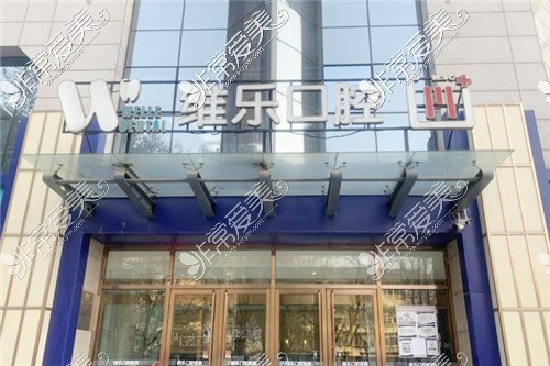 北京维乐口腔医院(马连道店)