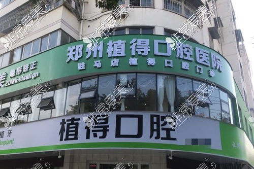 驻马店植得口腔门诊部新院区外观环境