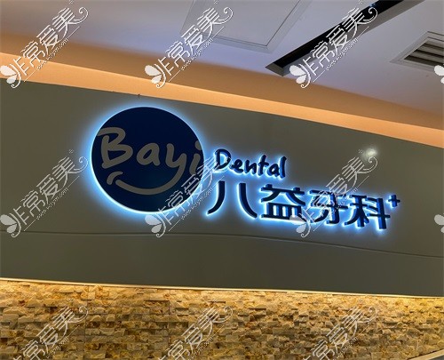 重庆八益口腔品牌logo图