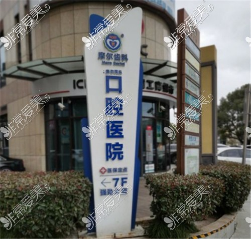 上海摩尔闵行口腔医院指示牌