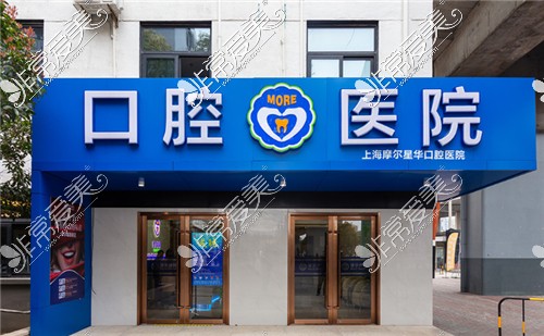 上海摩尔宝山口腔医院环境