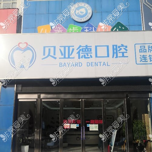 駐馬店貝亞德口腔市區(qū)門店外觀環(huán)境