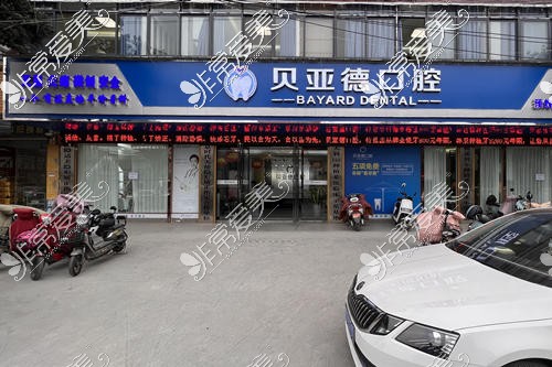 驻马店贝亚德口腔医院怎么样?连锁牙科正规靠谱且收费不贵!