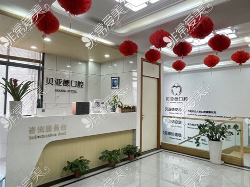 駐馬店貝亞德口腔平輿店咨詢服務(wù)臺(tái)環(huán)境