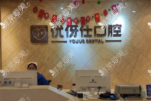 华容县牙科诊所排名公开 排名靠前岳阳优伢仕口腔怎么样?