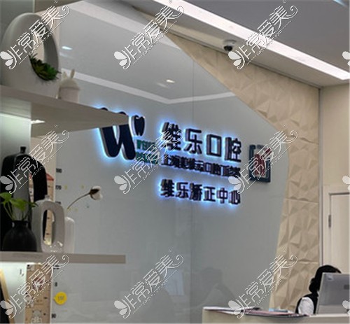 上海維樂口腔（美維云門診陸家嘴店）矯正中心