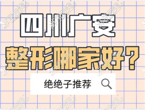 广安整形美容哪家好?这两家广安整形美容技术堪称绝绝子!