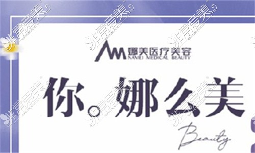 馬鞍山娜美醫(yī)療美容