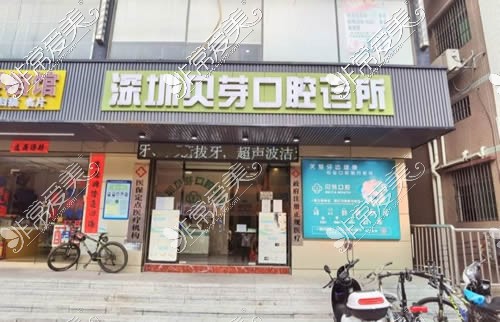 深圳貝芽口腔門(mén)頭照片展示