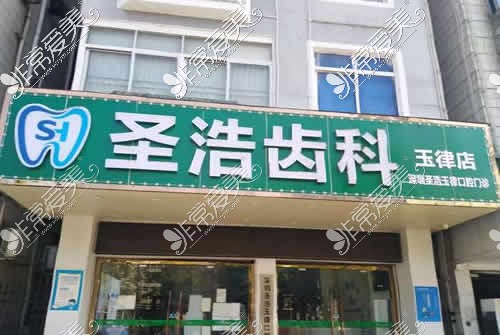 深圳圣浩齒科門(mén)頭照片展示