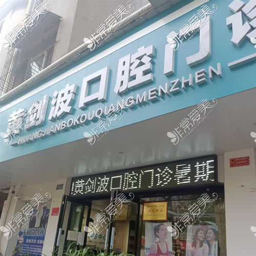 驻马店牙科医院排名前十——黄剑波口腔