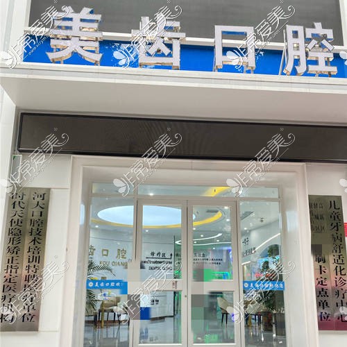 驻马店牙科医院排名前十——美齿口腔