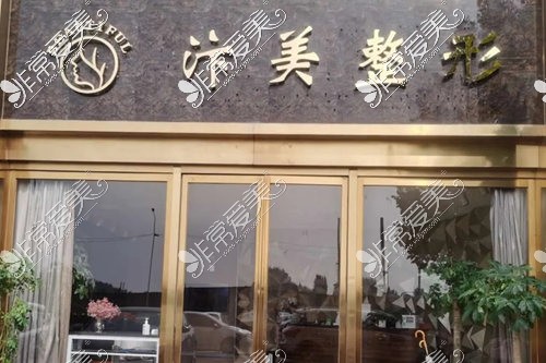 开封十大整形美容医院——汴美整形(孔令辛医疗美容) 开封十大整形美容医院——汴美整形(孔令辛医疗美容)