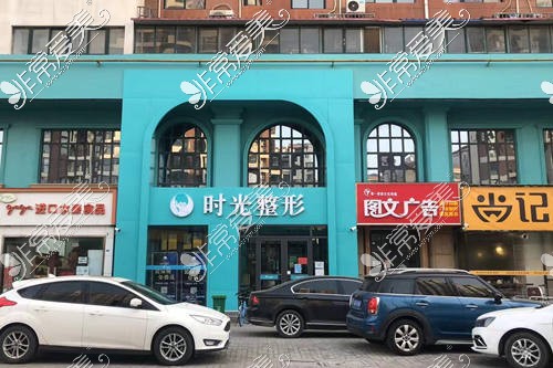 开封十大整形美容医院——时光整形 开封十大整形美容医院——时光整形
