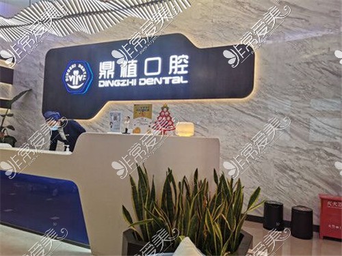 上海鼎植口腔（陆家嘴1088店）环境图