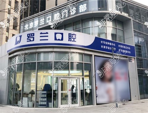 北京罗兰口腔门诊部(万科店)