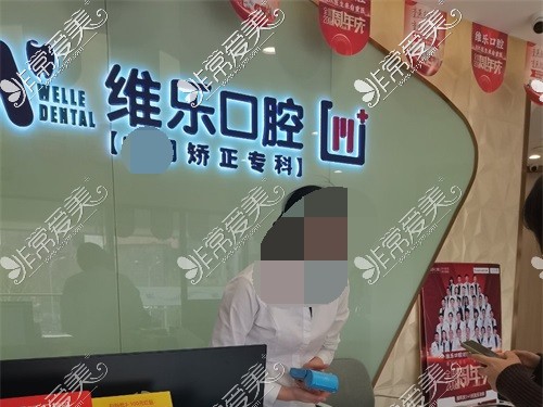 重庆维乐口腔沙坪坝大学城店前台