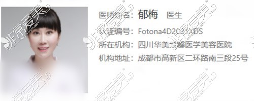 華美紫馨fotona郁梅醫(yī)生