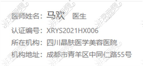 成都晶膚美容馬歡醫(yī)生