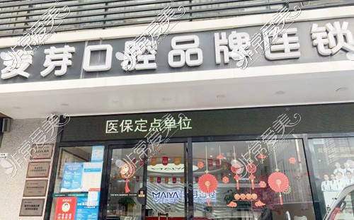 深圳麦芽口腔福田店入口