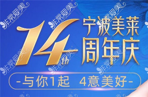 宁波美莱14周年庆活动