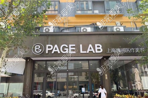 上海瑰丽医疗整形怎么样,Page Lab瑰丽医疗美容是正规的吗？