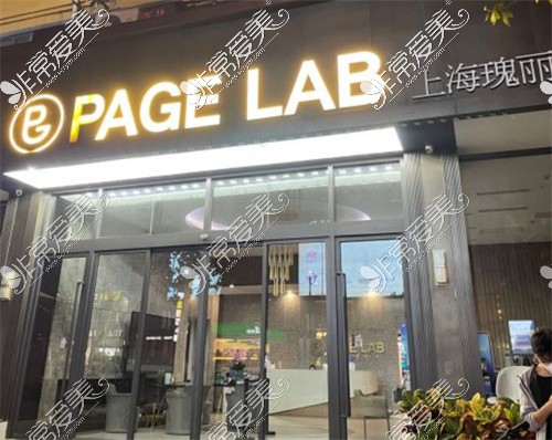 上海瑰丽医疗整形怎么样,Page Lab瑰丽医疗美容是正规的吗？