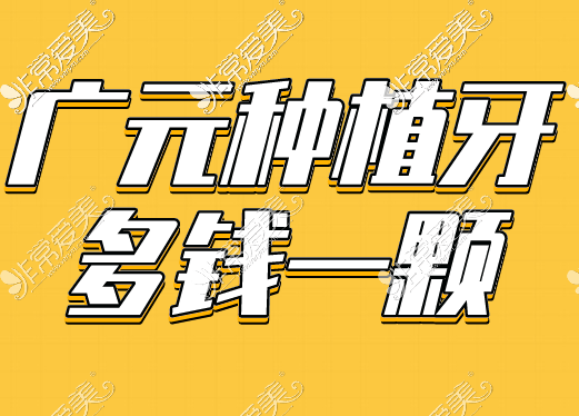 广元种植牙收费价目表新鲜出炉,速看广元种植牙一颗多钱!