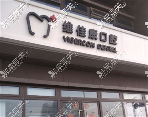 维佳康口腔连锁（虹桥蟠中路店）外景图