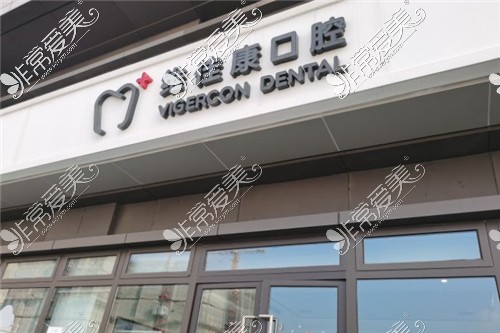 维佳康口腔连锁（虹桥蟠中路店）门头环境