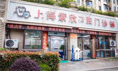 紫欣口腔（徐泾店）门头