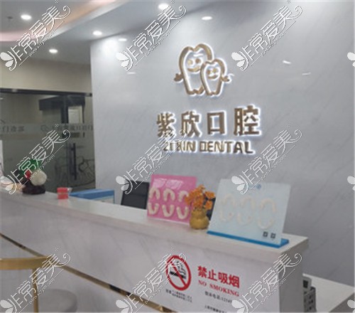 紫欣口腔（徐泾店）前台