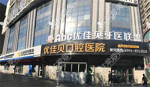 乌鲁木齐优佳贝口腔医院示意图