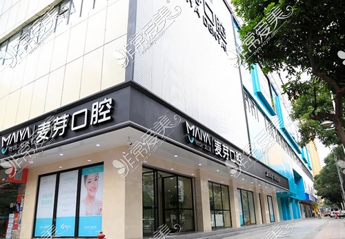 深圳麦芽口腔连锁罗湖店外景图