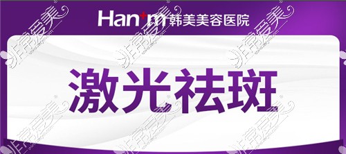 西寧韓美整形激光祛斑環(huán)境