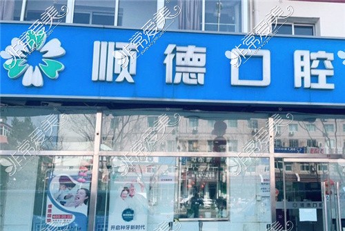 北京顺德口腔(怀柔店)大门