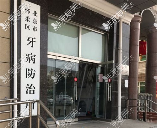 北京市怀柔区牙病防治所大门