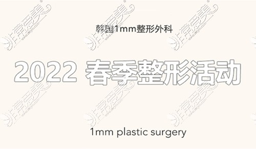 韩国1mm整形外科春季整形活动