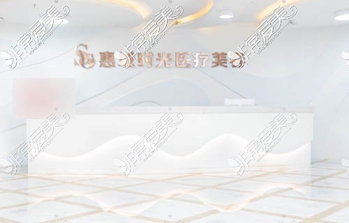惠州时光医疗整形前台环境图