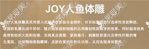 JOY人魚體雕吸脂介紹