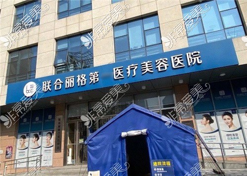 北京联合丽格医疗美容医院大门