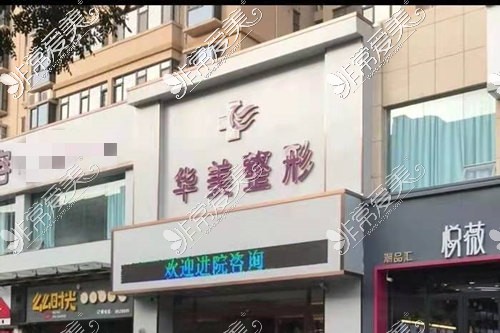 探店三门峡华美是正规整形医院,医生技术好而且收费也不贵!