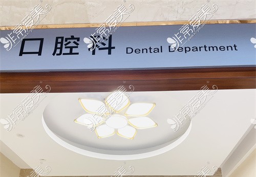 温州和平医院牙科标识图
