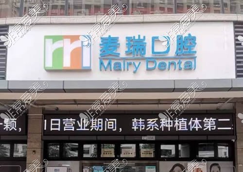 深圳麦瑞口腔,门头照片展示 深圳麦瑞口腔,门头照片展示