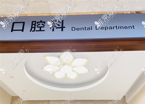 温州和平医院牙科指示图