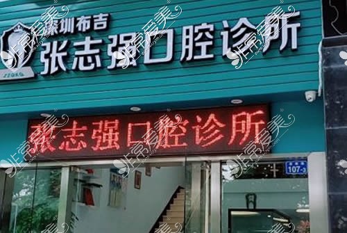 深圳張志強(qiáng)口腔門頭照片展示