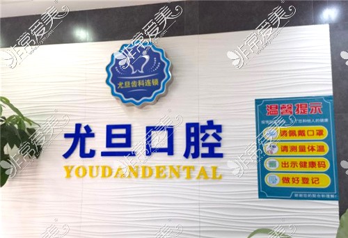 上海尤旦口腔环境图