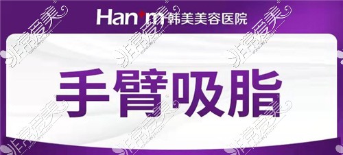 西宁韩美医疗美容手臂吸脂宣传图