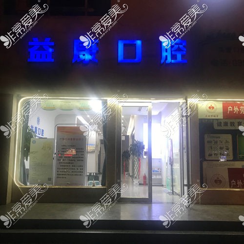 濮阳益康口腔夜景外观